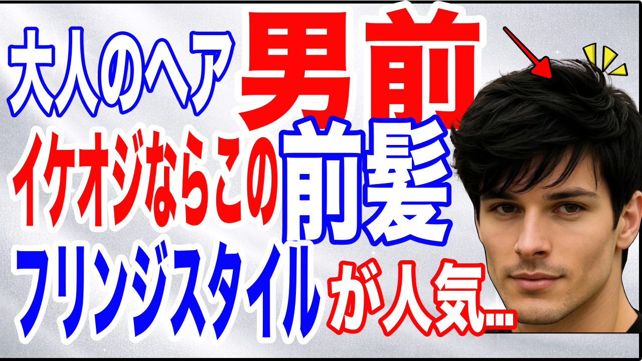 【イケオジ髪型】大人の男は“前髪”で9割決まる｜爽やかイケオジの作り方