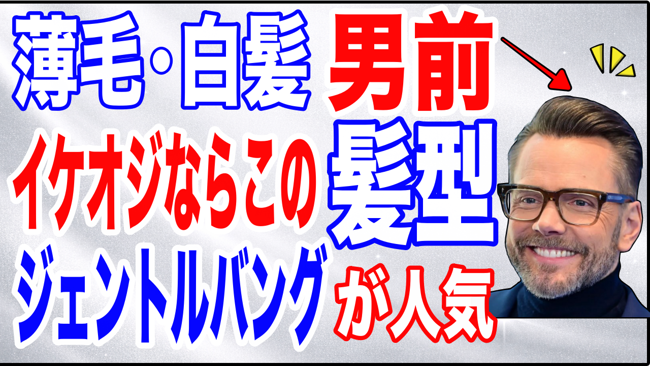 【イケオジ髪型】髪が薄くなってきた男性が選ぶべき髪型5選